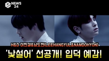 H&D 이한결X남도현,  '낯설어' 선공개! 입덕 예감!