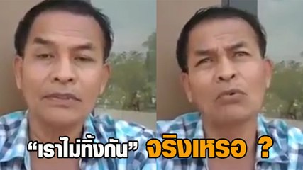 ลุงบ่นมาตรการ เราไม่ทิ้งกัน อัดรัฐบาลไม่ได้ช่วยคนจนจริง ๆ