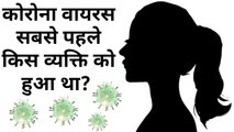 कोरोना वायरस सबसे पहले किस व्यक्ति को हुआ था? | Corona virus | Covid-19