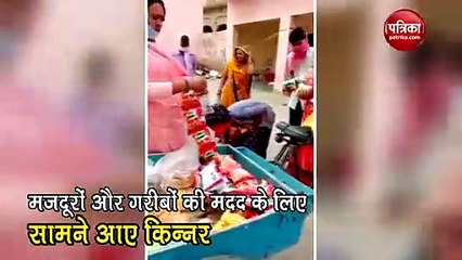 Coronavirus Lockdown: मजदूरों और गरीबों के लिए किन्नरों ने बढ़ाया मदद का हाथ, देखें VIDEO