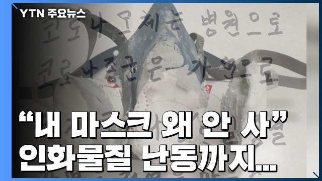 내가 만든 마스크 왜 안 사 ...부산시청서 인화물질 난동 / YTN