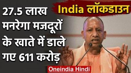 Lockdown: Yogi Government ने 27.5 lekh Mnrega Labors के खाते में डाले 611 crore | वनइंडिया हिंदी