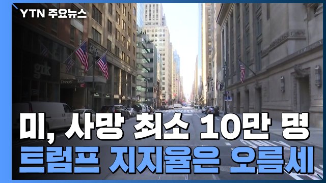 美 사망 최소 10만 명 전망 ...'부실대응' 트럼프 지지율 '오름세' / YTN