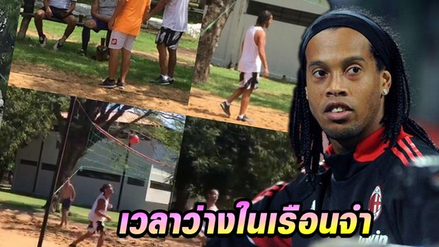โรนัลดินโญ่ ออกกำลังกาย ระหว่างถูกคุมขังในเรือนจำ
