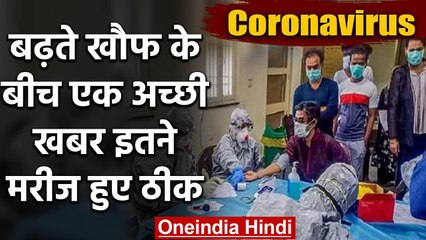 Coronavirus : India में बढ़ रहे Positive Case के बीच Good new,कुछ लोग ठीक भी हुए | वनइंडिया हिंदी