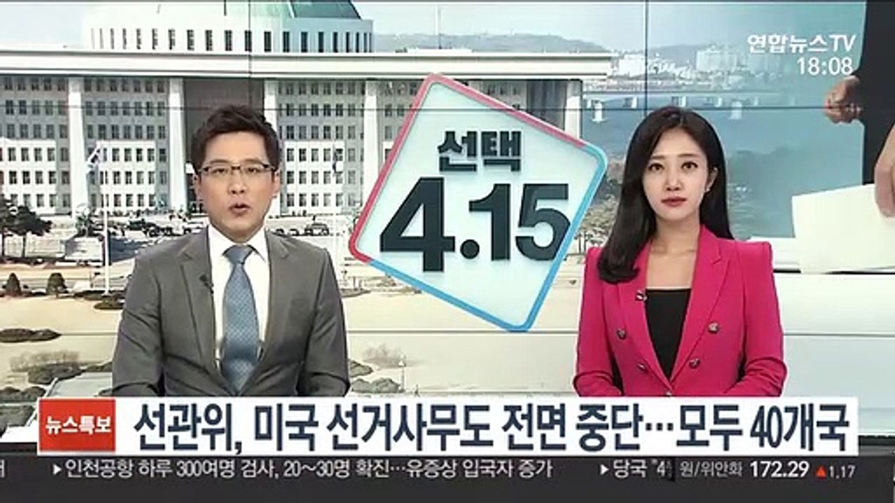 선관위, 미국 선거사무도 전면 중단…모두 40개국