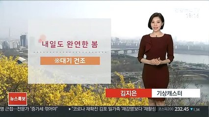 [날씨] 내일도 맑고 건조…큰 일교차 주의