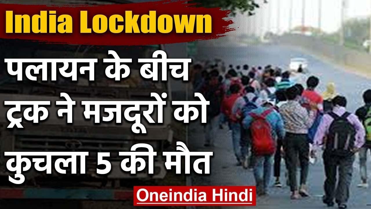 India Lockdown: पलायन कर रहे मजदूरों को ट्रक ने कुचला, 5 की मौत | वनइंडिया हिंदी