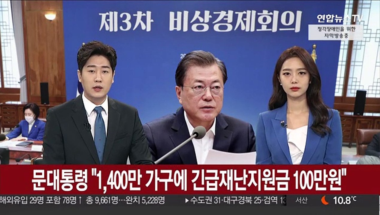 문 대통령 "1,400만 가구에 긴급재난지원금 100만원"