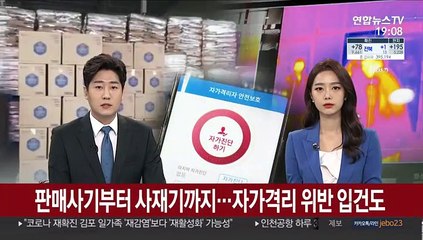 판매사기부터 사재기까지…자가격리 위반 입건도