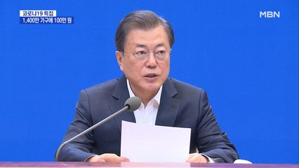 문 대통령 "재난지원금, 1,400만 가구에 최대 100만 원"