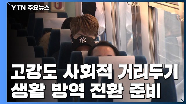 고강도 사회적 거리두기 이번주 종료...생활 방역 전환 준비 / YTN