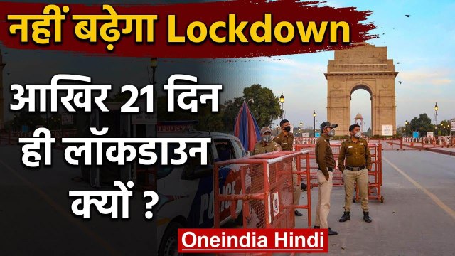 Corona : Rajiv Gauba बोले Lockdown नहीं बढ़ेगा, जानिए क्यों था 21 Days का लॉकडाउन | वनइंडिया हिंदी