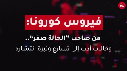 Скачать видео: فيروس كورونا:  من صاحب ”الحالة صفر“.. وحالات أدت إلى تسارع وتيرة انتشاره‎