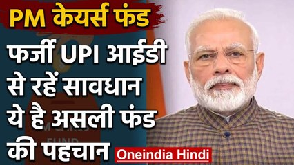 Coronavirus: PM cares fund की इस फर्जी UPI ID से रहें सावधान | वनइंडिया  हिंदी