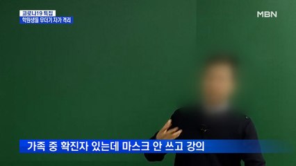 김영편입학원 강사 확진…'마스크 안 쓰고' 강의