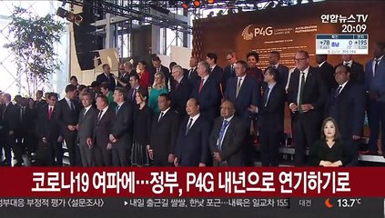 [단독] 코로나19 여파에…정부, P4G 내년으로 연기하기로