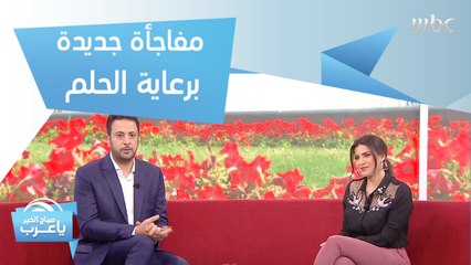 ضمن حملة _MBC#معاكم_بالبيت.. مصطفى الآغا يشجعكم على البقاء في المنزل بمفاجأة جديدة برعاية الحلم!