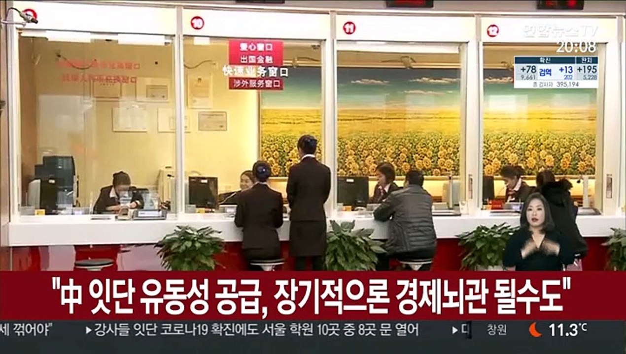 "中 잇단 유동성 공급, 장기적으론 경제뇌관 될수도"