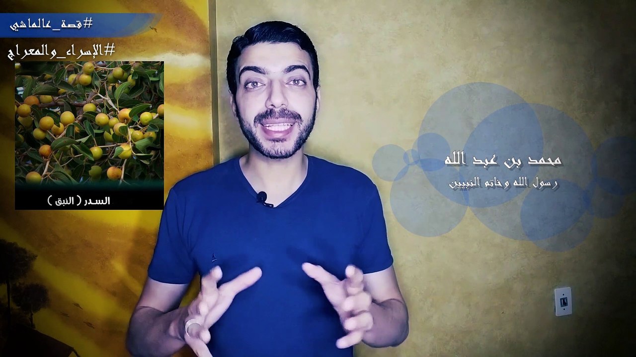( الأسراء والمعراج بالتفصيل (في 13 دقيقة