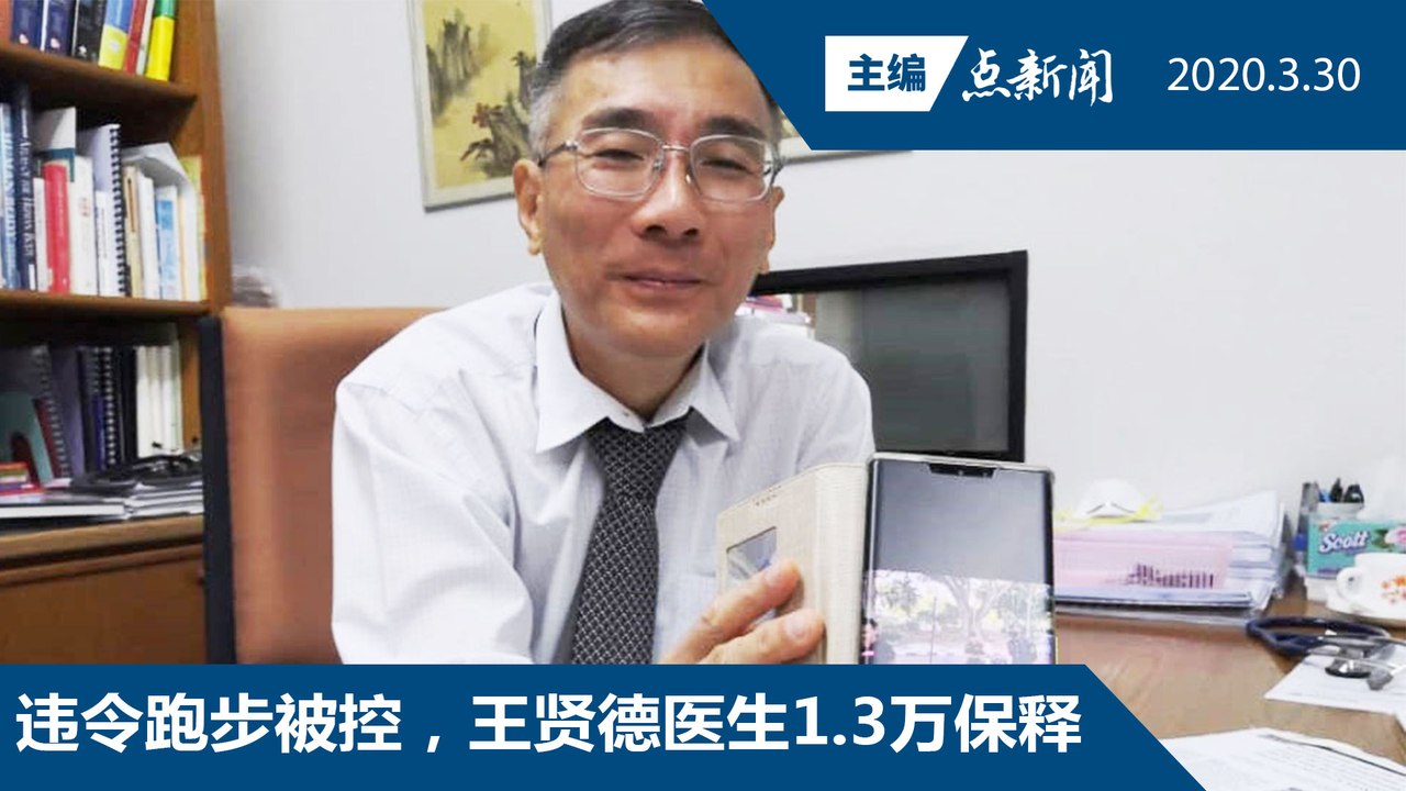 警方加强执法，昨日逮捕违抗管制令828人【主编点新闻 | 2020/3/30】