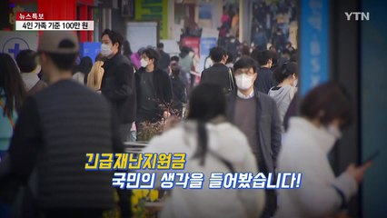 [영상] '긴급재난지원금' 국민의 생각은? / YTN