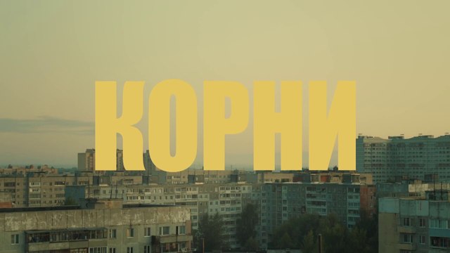 Корни - 14 серия (2020) HD комедия смотреть онлайн