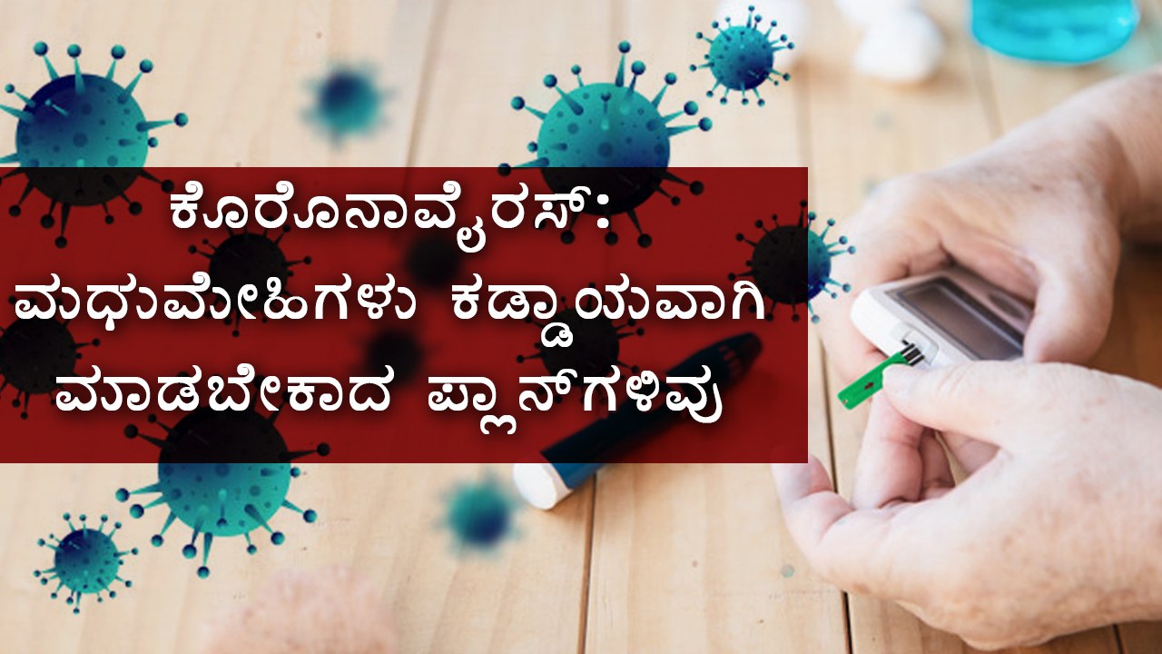 What You Need To Know About Covid-19 And Diabetes | Boldsky Kannada