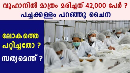 ചൈന ലോകത്തെ പറ്റിച്ചതോ?  | Oneindia Malayalam