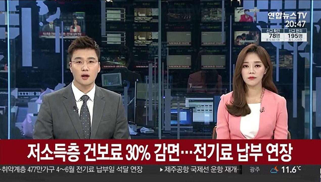저소득층 건보료 30% 감면…전기료 납부 연장