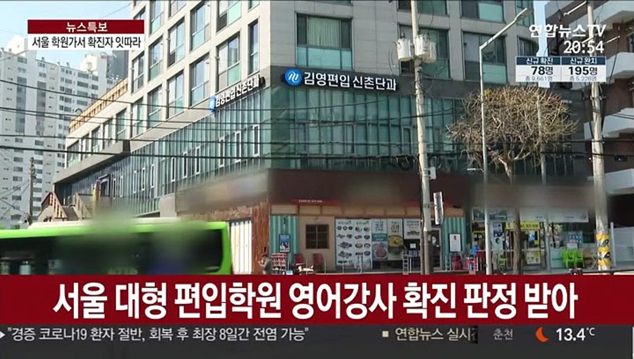 서울서 학원강사 잇단 확진…집단 자가격리 불가피