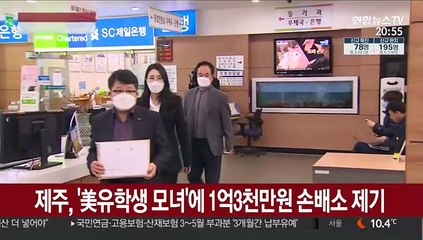 제주도, '강남 美 유학생 모녀'에 1억3천만원 손배소