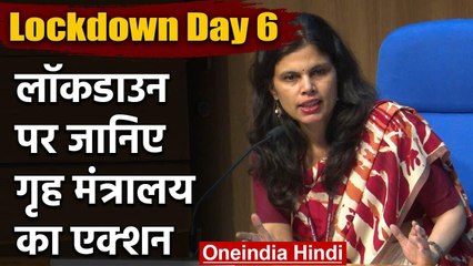 Lockdown का Sixth days आज, Home Ministry क्या कर रही है जानिए | वनइंडिया हिंदी