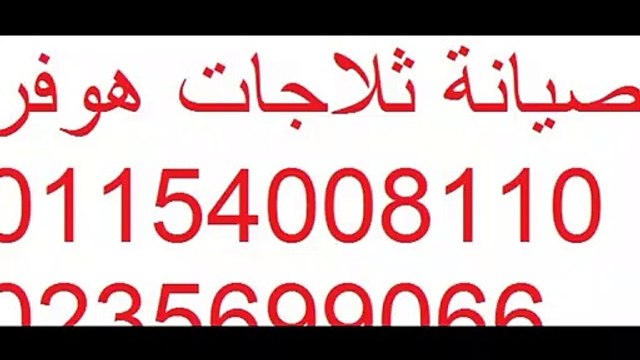 صيانة ثلاجات هوفر المهندسين 01129347771 صيانة غسالات هوفر المهندسين