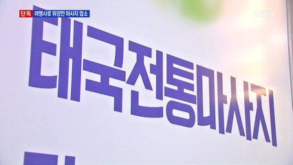[단독] 여행사인 줄 알았더니…태국 여성 고용해 불법 마사지
