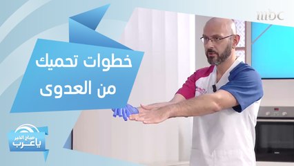 Download Video: خطوات تحميك من عدوى الكورونا أثناء التسوق وأفضل طريقة لتعقيم أغراضك