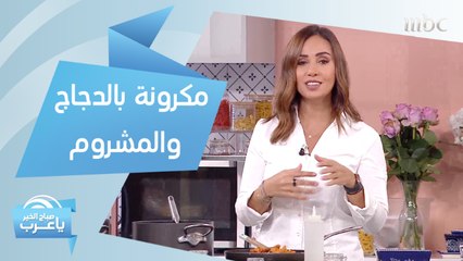 الوصفة التي يعشقها الملايين.. مكرونة بالدجاج والمشروم بخطوات سهلة وسريعة مع الشيف هلا