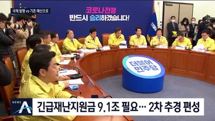 긴급재난지원금 9.1조 필요…‘총선 득실’ 따지는 여야