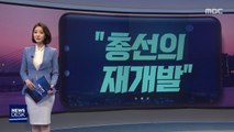 [오늘 이 뉴스] 싹 다~…표심에 쏙쏙 박히는 '후크송'을 잡아라