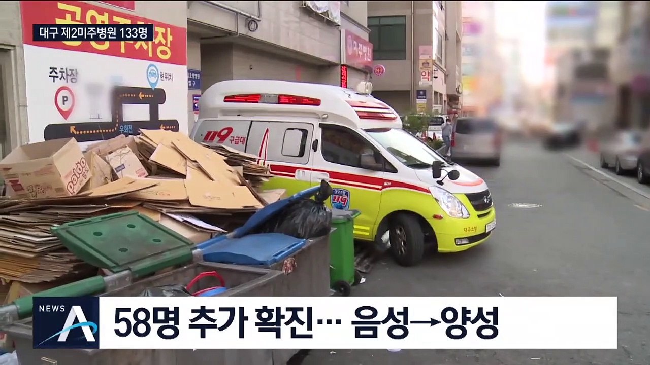 대구 제2미주병원 133명 확진…청도 대남병원 추월했다