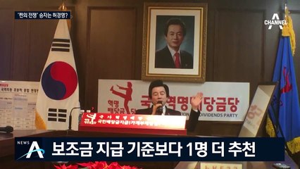 [여랑야랑]‘쩐의 전쟁’ 승자는 허경영? / ‘귀에 쏙, 입에 착’ 붙는 기호는?