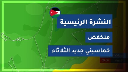 طقس العرب - الأردن | النشرة الجوية الرئيسية | الإثنين 2020/3/30