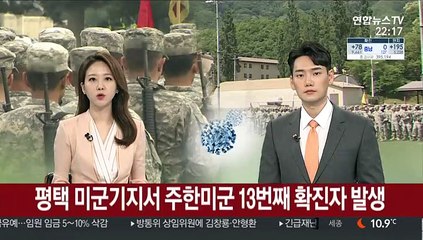 평택 미군기지서 주한미군 13번째 확진자 발생