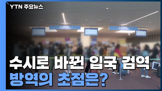 수시로 바뀐 입국 검역... 정부 갈팡질팡 vs 불가피한 조치 / YTN