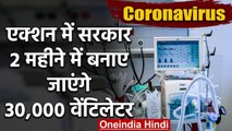 Coronavirus: 2 महीने में मिलेंगे 30,000 ventilators, DRDO हर रोज देगा 20,000 Mask | वनइंडिया  हिंदी