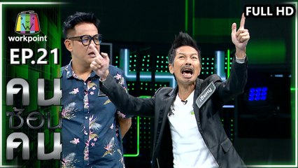 คนซ้อนคน | ใครซ้อนใคร | EP.21 | 30 มี.ค. 63  Full HD