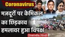 Coronavirus: मजदूरों को Sanitizer से नहलाया, Yogi पर भड़के राजनीति के दिग्गज | वनइंडिया हिंदी