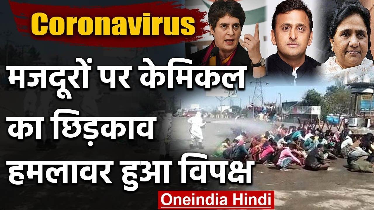 Coronavirus: मजदूरों को Sanitizer से नहलाया, Yogi पर भड़के राजनीति के दिग्गज | वनइंडिया हिंदी