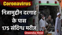 Coronavirus: Nizamuddin दरगाह कैंपस में मिले 175 Corona suspect | वनइंडिया हिंदी