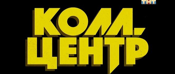 Колл-центр 5 серия